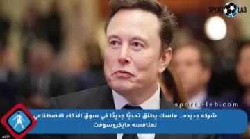 شركة جديدة.. ماسك يطلق تحديًا جديدًا في سوق الذكاء الاصطناعي لمنافسة مايكروسوفت